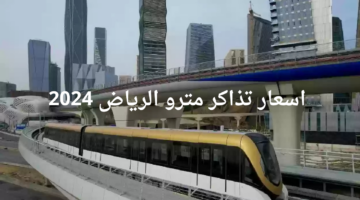 "الهيئة الملكية بالرياض".. تعلن اسعار تذاكر مترو الرياض 2024 طريقة الحجز وموعد الافتتاح