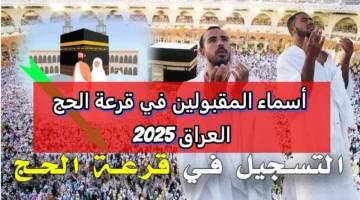خطوات الاستعلام عن اسماء الحجاج المقبولين في قرعة الحج 2025