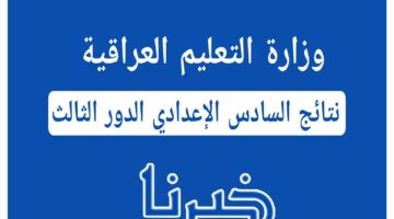 اعرف نتيجتك الآن.. نتائج السادس إعدادي الدور الثالث عبر وزارة التربية 2024