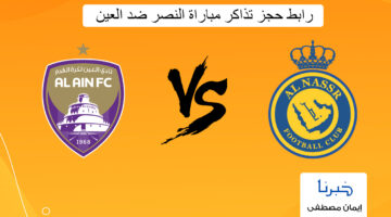 افتح واحجز .. رابط حجز تذاكر مباراة النصر ضد العين في دوري ابطال آسيا 2024 بأسعار تبدأ 40ريال