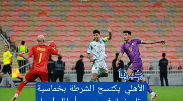 الأهلي يكتسح الشرطة بخماسية تاريخية في دوري أبطال آسيا