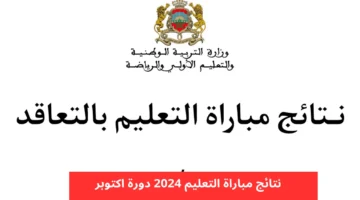 استعلم عن نتيجتك.. الاستعلام عن نتائج الشفوي لمباراة التعليم 2024 في المغرب