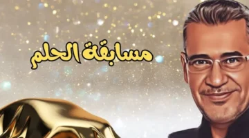أرقام الاشتراك في مسابقة الحلم 2024 .. فرصة لتحقيق أحلامك مع مصطفي الأغا وكسب جائزة المليون دولار