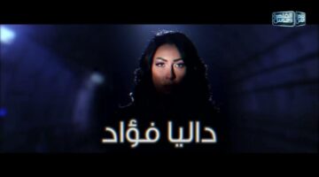 الأمن يلقي القبض على الاعلامية داليا فؤاد بالقاهرة بتهمة حيازة مواد مخدرة