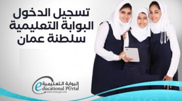 البوابة التعليمية سلطنة عمان تسجيل دخول home.moe.gov.om ولي الامر