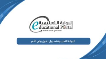 البوابة التعليمية تسجيل دخول ولي الأمر home.moe.gov.om بالخطوات