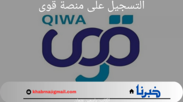 كيفية التسجيل على منصة قوي والشروط الصحيحة للقبول 1446