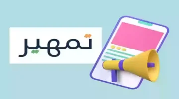 "من هنا" رابط التسجيل في برنامج تمهير 1446 .. الشروط والأوراق المطلوبة