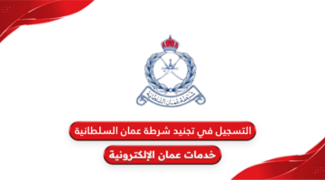 هنا .. رابط التسجيل في تجنيد شرطة عمان السلطانية 2024 واهم الشروط