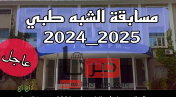 متى تبدأ تسجيلات شبه طبي 2024؟ Apply Now هذه هي شروط التسجيل بدون بكالوريا؟