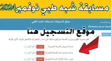 "وزارة الصحة" توضح رابط التسجيل في مسابقة الشبه الطبي 2024 والمستندات اللازمة