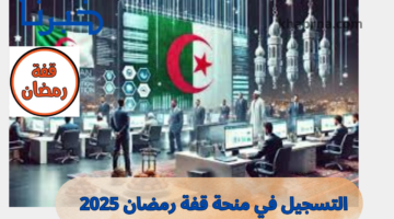 رابط interieur.gov.dz تسجيلات منحة قفة رمضان 2025 موقع وزارة الداخلية إيداع الملفات بالبلدية