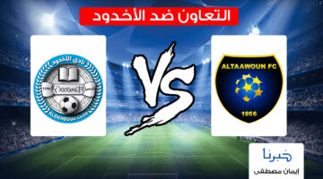 التعاون ضد الأخدود .. يحدث الآن القنوات الناقلة لمباراة التعاون والأخدود في دوري روشن السعودي 2024