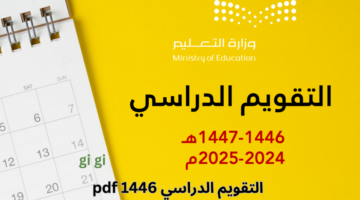 موعد بداية الفصل الثاني بالهجري وجدول التقويم الدراسي 1446 pdf