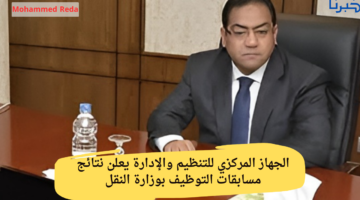 الجهاز المركزي للتنظيم والإدارة يعلن نتائج مسابقات التوظيف بوزارة النقل