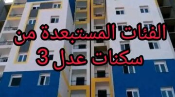 "وزارة السكن والعمران".. تعلن عن الحالات المستبعدة من سكنات عدل 3 وأبرز شروط القبول