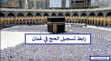 متى يبدأ التسجيل للحج 2025 سلطنة عمان ومتى ينتهي؟ وما هي شروط التقديم؟