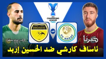 نسف قرشي ضد الحسين.. القنوات الناقلة لمباراة الحسين إربد وناساف كارشي في دوري أبطال آسيا 2