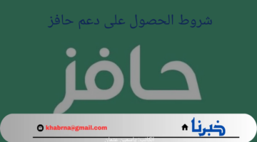 تعرف على شروط الحصول على دعم حافز وخطوات التسجيل الصحيحة 1446
