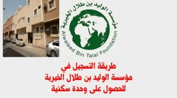 خطوات الحصول على وحدة سكنية من مؤسسة الوليد بن طلال الخيرية 2024 وشروط الاستحقاق