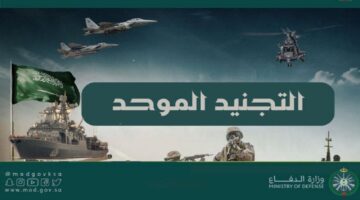 للرجال و النساء "tajnid.mod.gov.sa".. رابط تقديم وظائف وزارة الدفاع 1446 عبر منصة قيادة الاستقطاب العسكري المشترك