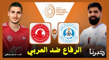 مجانًا.. القنوات الناقلة لمباراة الرفاع البحريني ضد العربي القطري في دوري أبطال الخليج للأندية 2024