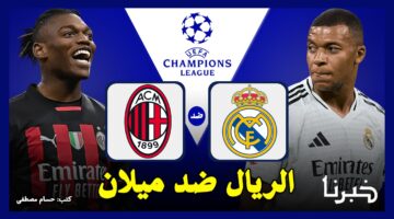 الريال ضد ميلان (1-3).. ملخص مباراة ريال مدريد وميلان في دوري أبطال أوروبا