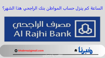 الساعة كم ينزل حساب المواطن بنك الراجحي هذا الشهر نوفمبر 2024؟.. اعرف التفاصيل والخطوات