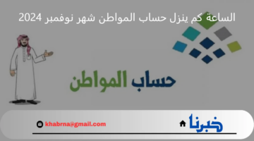 راتب الدفعة 84.. الساعة كم ينزل حساب المواطن لدفعة شهر نوفمبر في الراجحي والأهلي وجميع المستفيدين