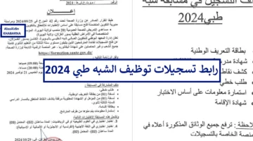 Https formation sante gov dz من هُنا رابط تسجيلات توظيف الشبه طبي 2024 وزارة الصحة الجزائرية