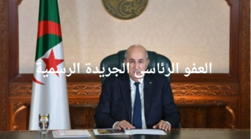 "الذكرى ال 70 للثورة التحريرية".. تفاصيل العفو الرئاسي الجريدة الرسمية