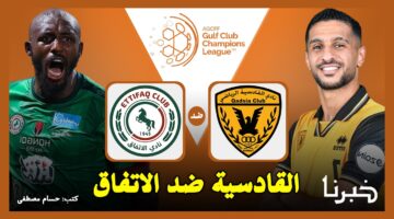 مجانًا.. القنوات الناقلة لمباراة القادسية الكويتي ضد الاتفاق السعودي في دوري أبطال الخليج للأندية 2024