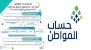 "حتى لا يتوقف الدعم خدمة المستفيدين"... توضح معايير تطبيق القدرة المالية في حساب المواطن والحد المانع للدعم