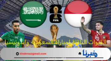 القنوات الناقلة لمباراة السعودية واندونيسيا تصفيات كأس العالم 2026 والتشكيل المتوقع