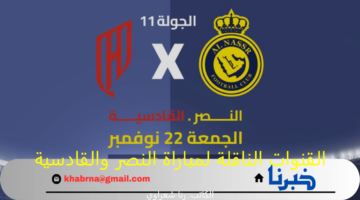 "اعرف الآن".. القنوات الناقلة لمباراة النصر والقادسية في الدوري السعودي للمحترفين 2025 والتشكيل المتوقع