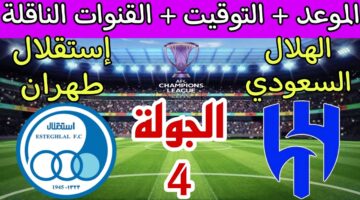 "الحكم وش السعد على الزعيم!!".. القنوات الناقلة لمباراة الهلال واستقلال طهران اليوم لحظة بلحظة في دوري أبطال آسيا 2024