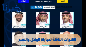 بجودة hd.. القنوات الناقلة لمباراة الهلال والنصر اليوم الجمعة في دوري روشن على جميع الأقمار