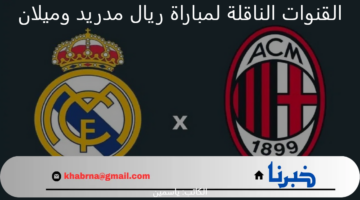 تابع الآن "Real Madrid vs Milan" .. القنوات الناقلة لمباراة ريال مدريد وميلان في بطولة دوري ابطال أوروبا الشوط الاول1 : 1