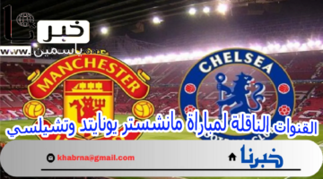 تابع اقوي مباريات اليوم  ..  جميع القنوات الناقلة لمباراة مانشستر يونايتد وتشيلسي في الدوري الإنجليزي الممتاز 2024-2025 بتعليق حسن العيدروس "الشياطين الحمر × البلوز "