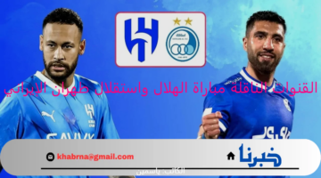 لحظة بلحظة "كبير آسيا" .. القنوات الناقلة مباراة الهلال واستقلال طهران الإيراني "Al Hilal vs Esteghlal Tehran" في دوري ابطال آسيا للنخبة 2024