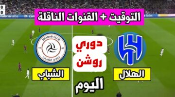 القنوات الناقلة مباراة الهلال والشباب هل يشارك البليهي والدوسري؟ مفاجآة غير متوقعة