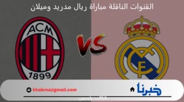 تابع الآن  الجولة 4 بتعليق "حفيظ دراجي".. القنوات الناقلة مباراة ريال مدريد وميلان في دوري ابطال أوروبا 2024