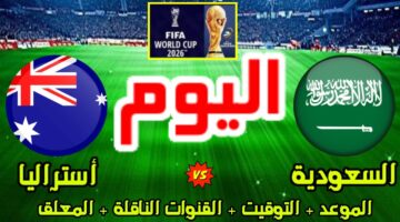 تابع الآن .. القنوات الناقله لمباراة السعوديه واستراليا ضمن تصفيات أسيا المؤهلة لكأس العالم 2026