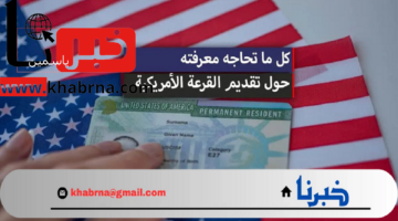 فرصة العمر "اللوتري الأمريكي 2025".. كيفية التقديم في الهجرة العشوائية لأمريكا 2025 وموعد غلق باب التسجيل في DV Lottery وظهور النتيجة