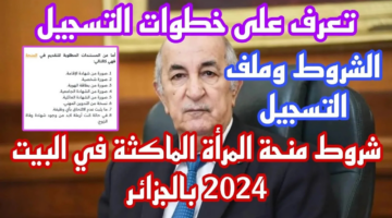 "سجلي الآن في anem.dz".. خطوات التقديم في منحة المرأة الماكثة في البيت عبر الوكالة الوطنية للتشغيل وأهم الشروط المطلوبة