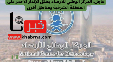 عاجل: المركز الوطني للأرصاد يطلق الإنذار الأحمر على المنطقة الشمالية وحائل ومناطق أخرى!