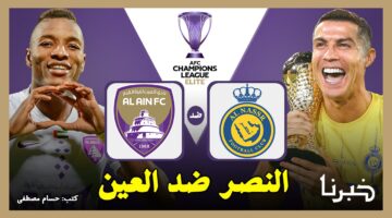 تحدث الآن.. القنوات الناقلة لمباراة النصر ضد العين في دوري أبطال آسيا للنخبة 2024