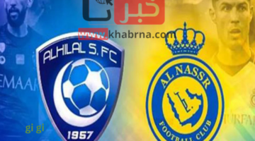 صدمة الكأس تحفز النصر .. هل يتمكن العالمي من قلب الطاولة على الهلال في الجولة 9؟