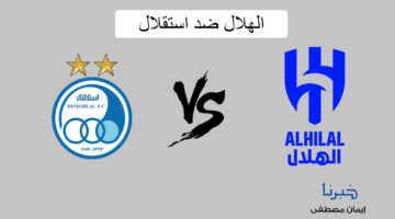 جارية الآن.. القنوات الناقلة لمباراة الهلال ضد استقلال في منافسات دوري أبطال آسيا 2024