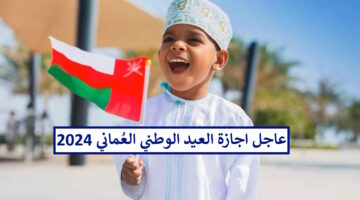 اجازة العيد الوطني العماني 2024 أربعة أيام متتالية بمرسوم سلطاني وهذا هو مصير زيادة الرواتب